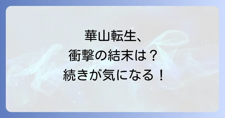 華山転生物語の核心ネタバレ！主要な展開と伏線