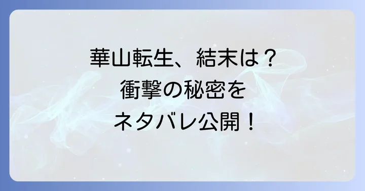 華山転生を無料で楽しむ方法と作品の魅力