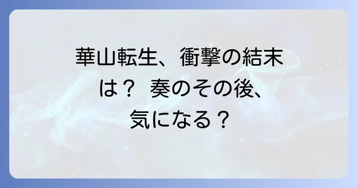 華山転生に関するよくある質問