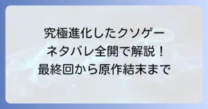 究極進化したフルダイブのネタバレ徹底解説！アニメ最終回から原作結末まで