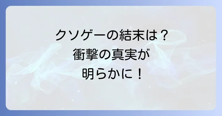 『究極進化したフルダイブRPGが現実よりもクソゲーだったら』とは？作品概要と魅力