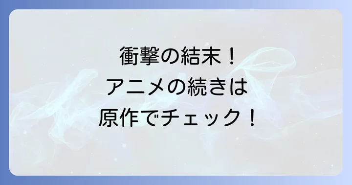 【ネタバレ注意】アニメ『究極進化したフルダイブ』の主要な展開と結末