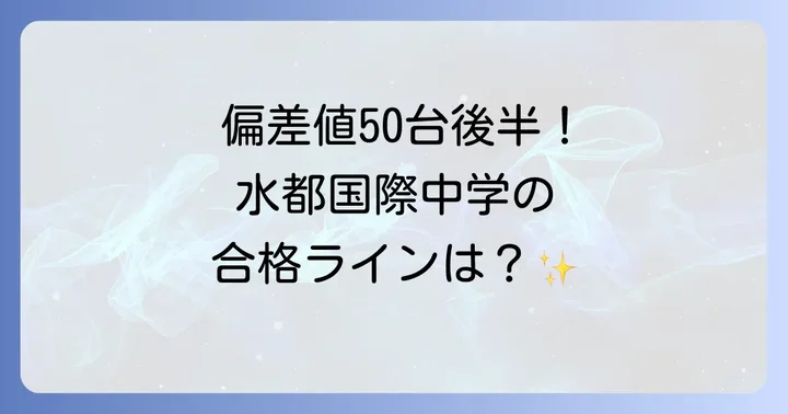 水都国際中学の偏差値と入試難易度を徹底分析