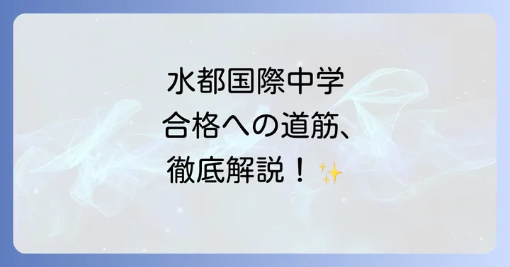 水都国際中学の入試対策と合格するためのコツ
