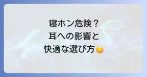 ヘッドフォンをしながら寝るのは危険？耳への影響と快適な睡眠のための選び方