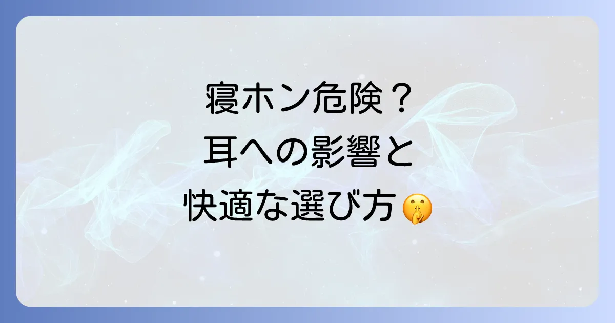ヘッドフォンをしながら寝るのは危険?耳への影響と快適な睡眠のための選び方