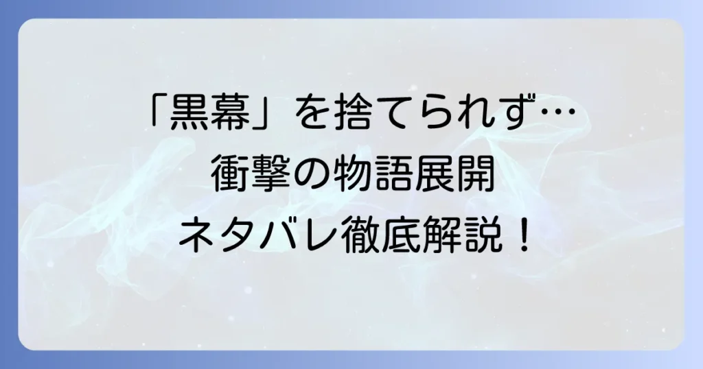 「黒幕を捨てるのに失敗しました」ネタバレ徹底解説！失敗の理由と衝撃の物語展開