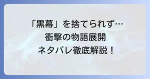 「黒幕を捨てるのに失敗しました」ネタバレ徹底解説！失敗の理由と衝撃の物語展開