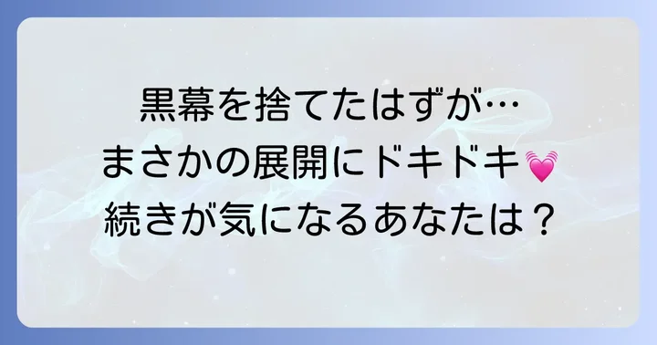 「黒幕を捨てるのに失敗しました」とは？作品概要とあらすじ
