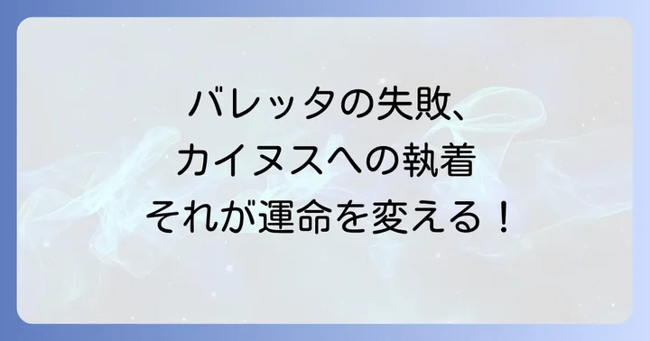 バレッタが「黒幕を捨てるのに失敗した」本当の理由