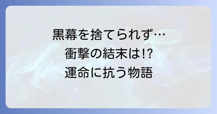 「黒幕を捨てるのに失敗しました」衝撃の物語展開と結末