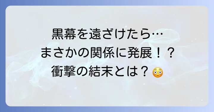 「黒幕を捨てるのに失敗しました」よくある質問