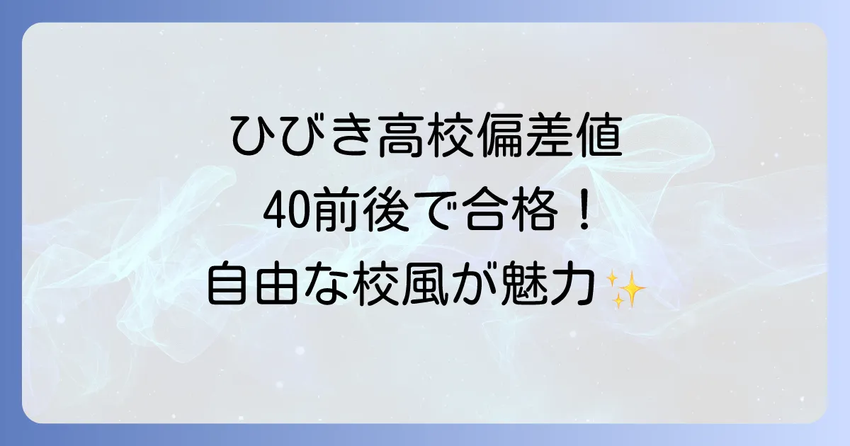 ひびき高校偏差値を徹底解説！柔軟な学びと自由な校風の魅力を深掘り