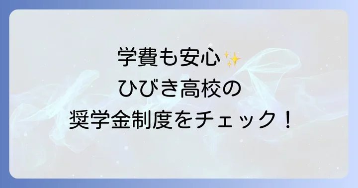 学費と奨学金制度