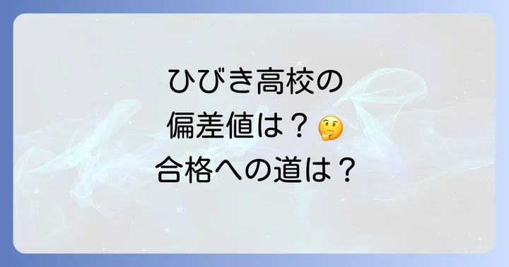 ひびき高校の評判と口コミ
