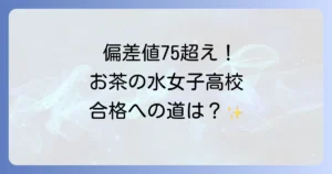 御茶ノ水高校の偏差値は？入試情報から学校の魅力まで徹底解説