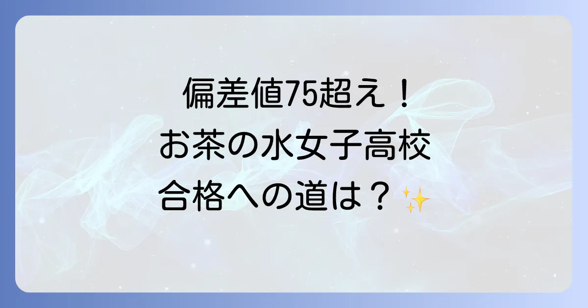 御茶ノ水高校の偏差値は？入試情報から学校の魅力まで徹底解説
