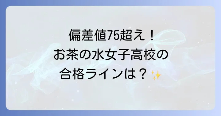 御茶ノ水高校の偏差値と入試難易度