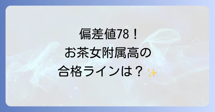 お茶の水女子大学附属高等学校の教育と特色