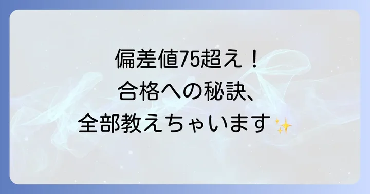 御茶ノ水高校への合格を目指す受験対策