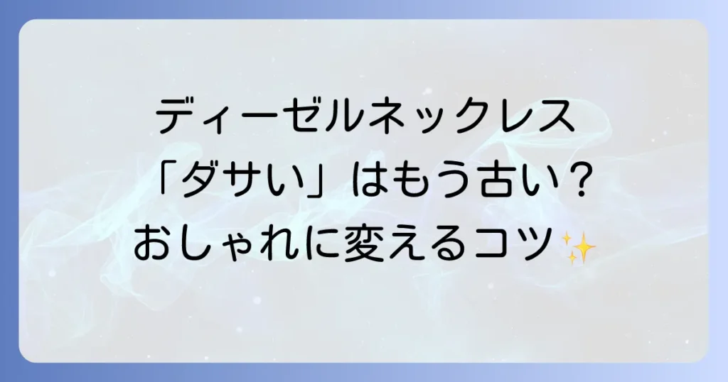 ディーゼルネックレスは本当にダサい？おしゃれに見せるコツと選び方を徹底解説