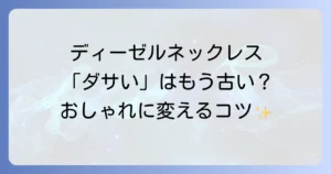 ディーゼルネックレスは本当にダサい？おしゃれに見せるコツと選び方を徹底解説