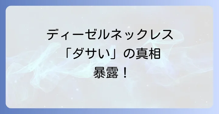 ディーゼルネックレスは「ダサい」のか？その真相と背景
