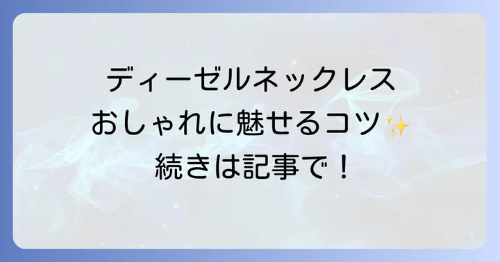 ディーゼルネックレスをおしゃれに魅せるための実践的なコツ