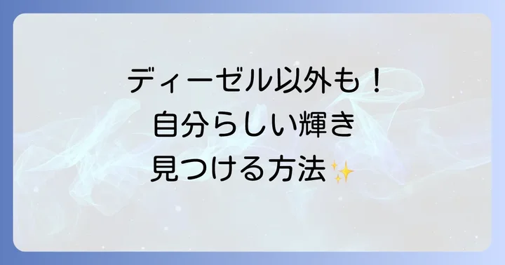 ディーゼルネックレス以外の選択肢も視野に！自分らしいアクセサリー選び