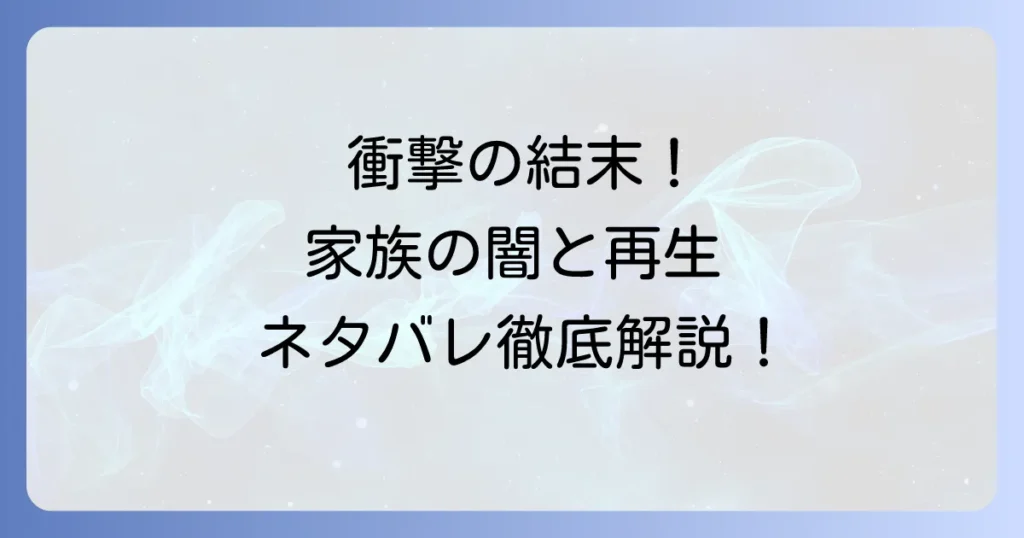 そんな家族なら捨てちゃえばの結末を徹底解説！漫画とドラマの最終回ネタバレとその後
