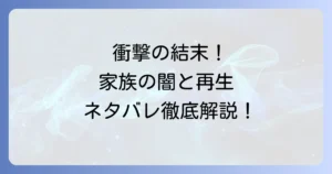 そんな家族なら捨てちゃえばの結末を徹底解説！漫画とドラマの最終回ネタバレとその後