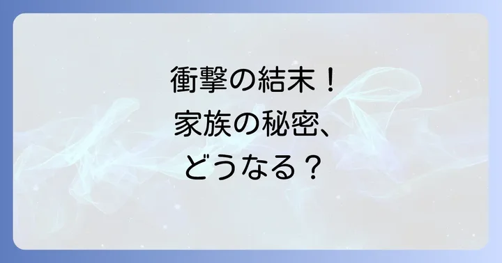 そんな家族なら捨てちゃえば結末【漫画版】最新情報と今後の展開予想