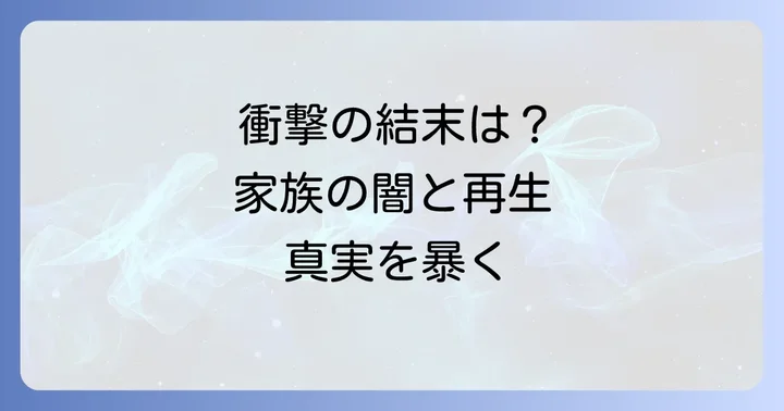 そんな家族なら捨てちゃえばが問いかける「家族」の形