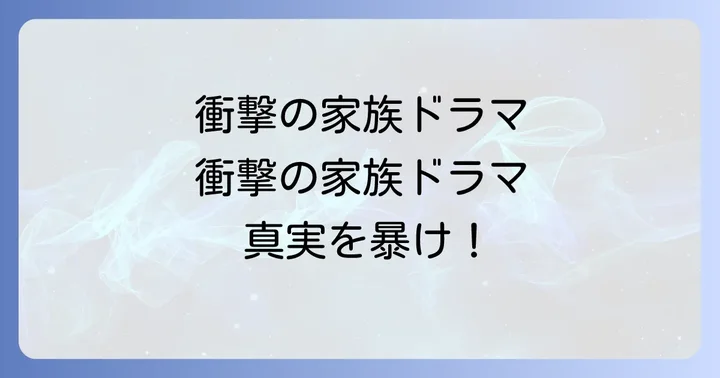 そんな家族なら捨てちゃえば？よくある質問
