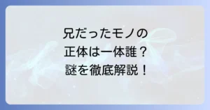 兄だったモノのネタバレ、正体は誰？化け物の謎と物語の核心を徹底解説