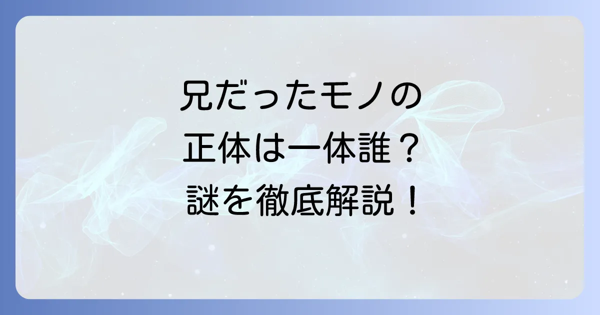 兄だったモノのネタバレ、正体は誰？化け物の謎と物語の核心を徹底解説