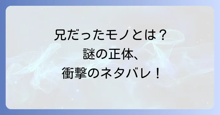 『兄だったモノ』をさらに楽しむための情報