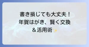 年賀はがきはいつまで使える？交換方法や活用術を徹底解説