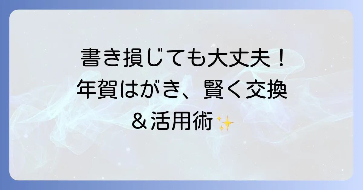 年賀はがきはいつまで使える？交換方法や活用術を徹底解説