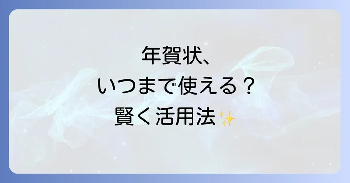 年賀はがきはいつまで使える？郵便物としての期限と年賀状の投函期間