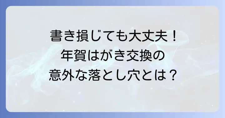 書き損じや余った年賀はがきは交換できる？交換の条件と進め方