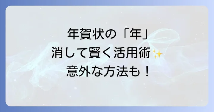 年賀はがきを普通はがきとして使う際の注意点
