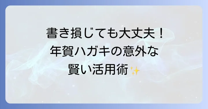 余った年賀はがきの意外な活用方法