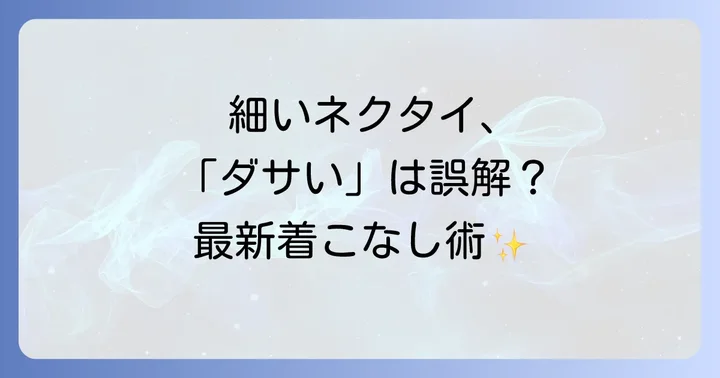 失敗しないネクタイ幅の選び方とTPO