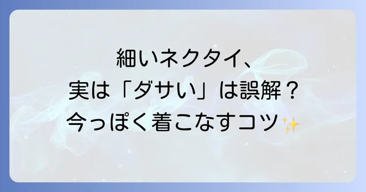 最新のネクタイトレンドと細いネクタイの立ち位置