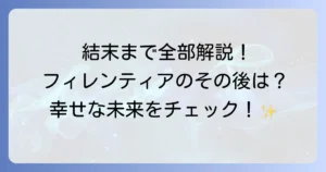 今世は当主になりますの結末を徹底解説！原作小説と漫画の最終回ネタバレ、主要キャラのその後