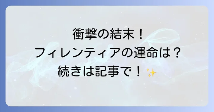 【ネタバレ注意】『今世は当主になります』原作小説の結末