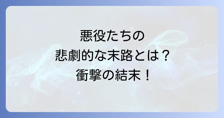 主要登場人物たちの最終的な結末