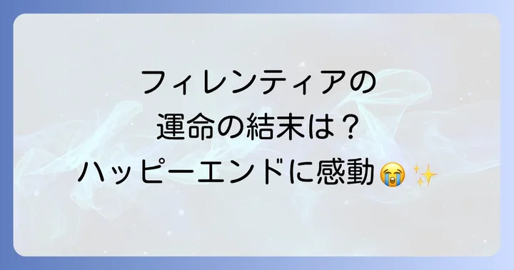 読者の感想と作品の評価