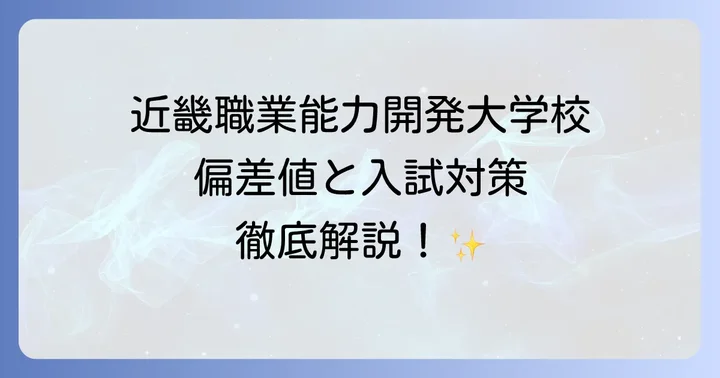 近畿職業能力開発大学校の偏差値と入試難易度を徹底解説